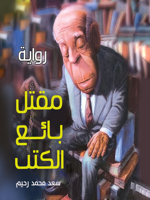 Cover of مقتل بائع الكتب
